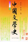 中国文学史封面