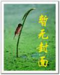 三千女帝全背叛，我直接摆烂